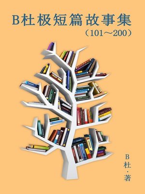 cover image of B杜极短篇故事集（101～200) (简体字版）